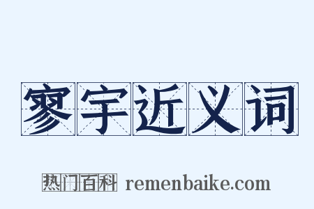 寥宇近义词是什么意思的图片